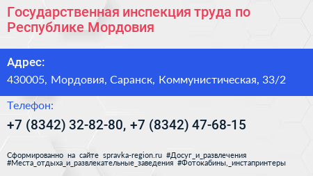 Государственная инспекция труда по Республике Мордовия - визитка