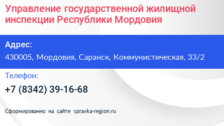 Управление государственной жилищной инспекции Республики Мордовия - визитка
