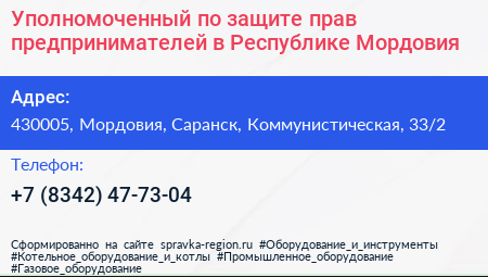 Уполномоченный по защите прав предпринимателей в Республике Мордовия - визитка
