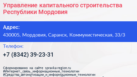 Управление капитального строительства Республики Мордовия - визитка