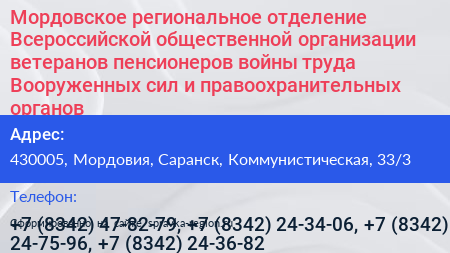 Мордовское региональное отделение Всероссийской общественной организации ветеранов пенсионеров войны труда Вооруженных сил и правоохранительных органов - визитка