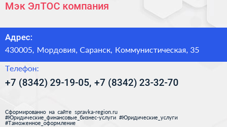 Мэк ЭлТОС компания - визитка