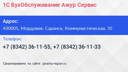 1С БухОбслуживание Ажур Сервис - визитка