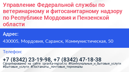 Управление Федеральной службы по ветеринарному и фитосанитарному надзору по Республике Мордовия и Пензенской области - визитка