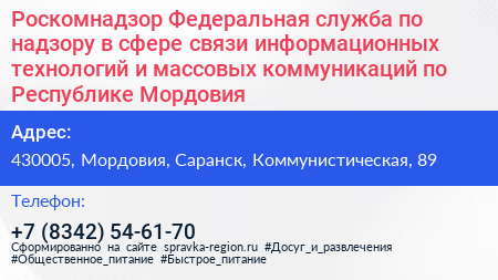 Роскомнадзор Федеральная служба по надзору в сфере связи информационных технологий и массовых коммуникаций по Республике Мордовия - визитка