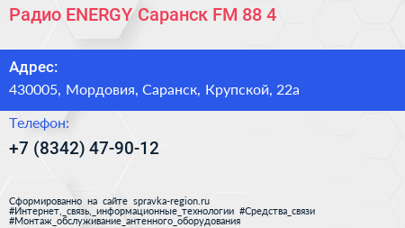 Радио ENERGY Саранск FM 88 4 - визитка