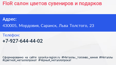 FloR салон цветов сувениров и подарков - визитка
