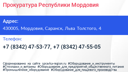 Прокуратура Республики Мордовия - визитка