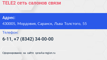 TELE2 сеть салонов связи - визитка