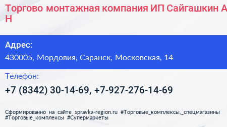 Торгово монтажная компания ИП Сайгашкин А Н  - визитка