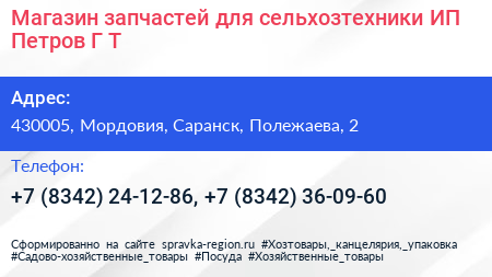 Магазин запчастей для сельхозтехники ИП Петров Г Т  - визитка