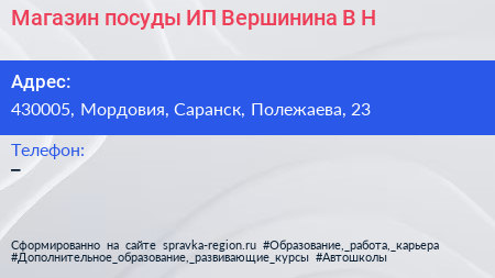 Магазин посуды ИП Вершинина В Н  - визитка