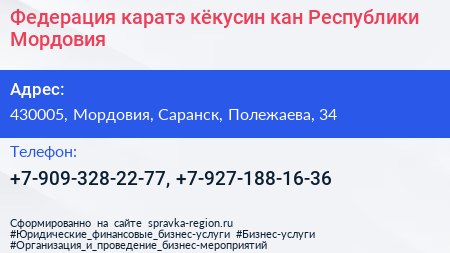 Федерация каратэ кёкусин кан Республики Мордовия - визитка