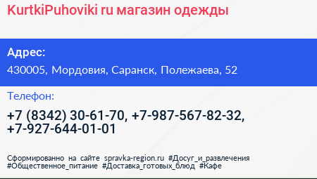 KurtkiPuhoviki ru магазин одежды - визитка