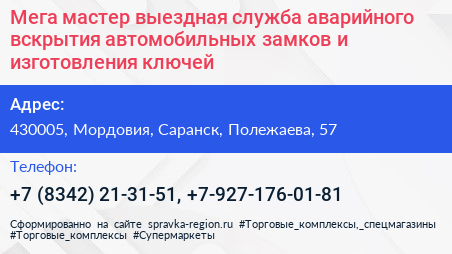 Мега мастер выездная служба аварийного вскрытия автомобильных замков и изготовления ключей - визитка
