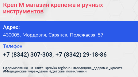 Креп М магазин крепежа и ручных инструментов - визитка