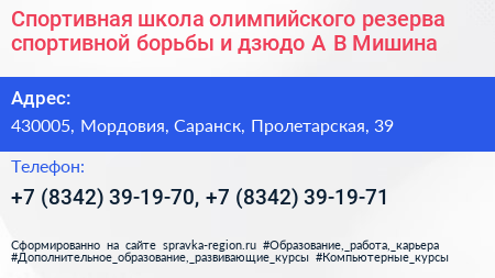 Спортивная школа олимпийского резерва спортивной борьбы и дзюдо А В Мишина - визитка