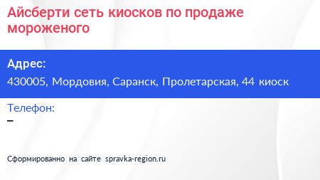 Айсберти сеть киосков по продаже мороженого - визитка