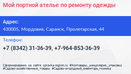 Мой портной ателье по ремонту одежды - визитка