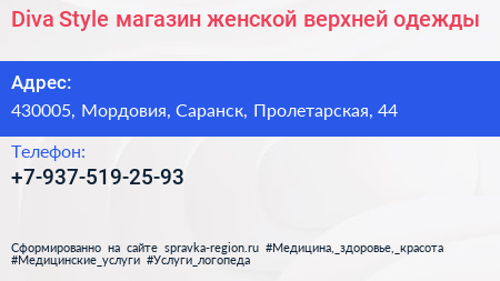 Нажмите, чтобы скачать визитку Diva Style магазин женской верхней одежды - визитка