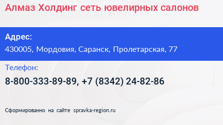 Алмаз Холдинг сеть ювелирных салонов - визитка