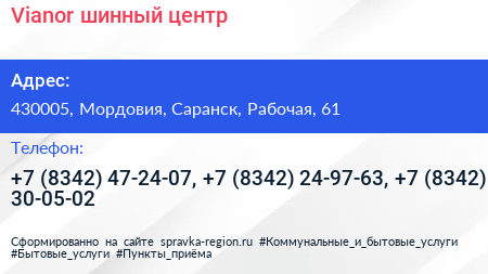 Vianor шинный центр - визитка