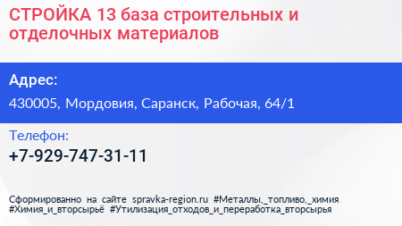 СТРОЙКА 13 база строительных и отделочных материалов - визитка