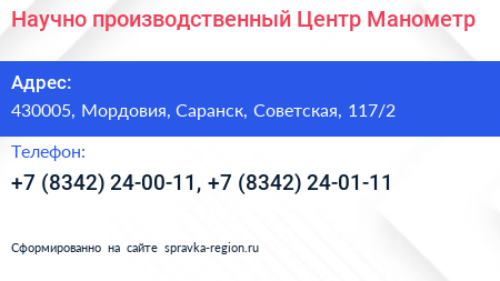 Научно производственный Центр Манометр - визитка