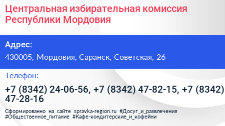 Центральная избирательная комиссия Республики Мордовия - визитка