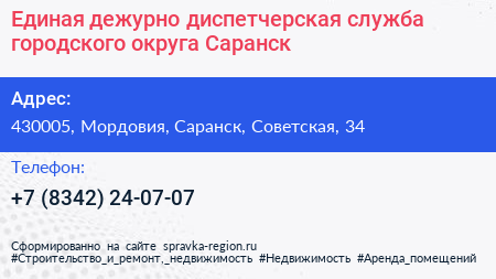 Единая дежурно диспетчерская служба городского округа Саранск - визитка