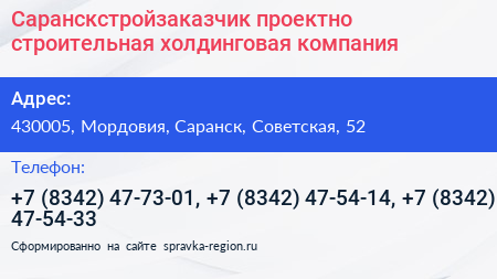 Саранскстройзаказчик проектно строительная холдинговая компания - визитка