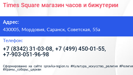 Times Square магазин часов и бижутерии - визитка