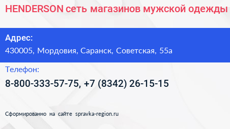 HENDERSON сеть магазинов мужской одежды - визитка