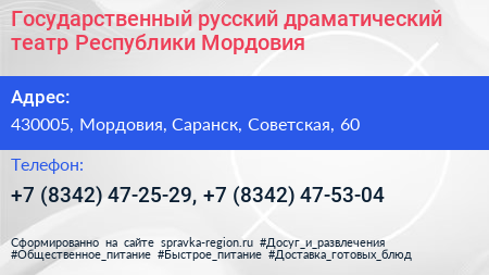 Государственный русский драматический театр Республики Мордовия - визитка