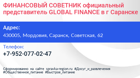 ФИНАНСОВЫЙ СОВЕТНИК официальный представитель GLOBAL FINANCE в г Саранске - визитка