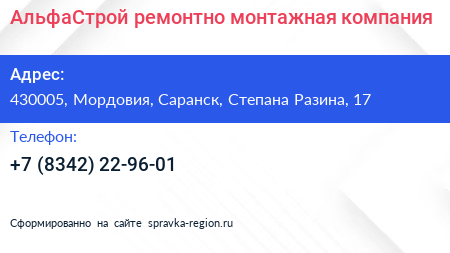 АльфаСтрой ремонтно монтажная компания - визитка