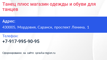Танец плюс магазин одежды и обуви для танцев - визитка