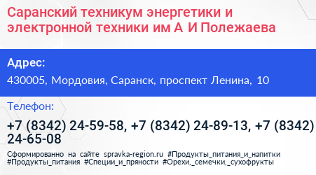 Саранский техникум энергетики и электронной техники им А И Полежаева - визитка