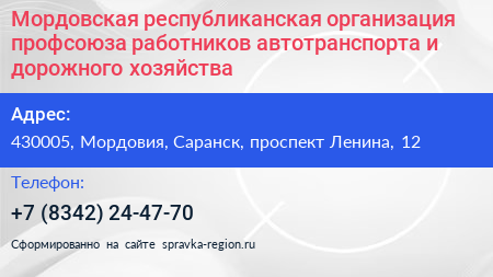 Мордовская республиканская организация профсоюза работников автотранспорта и дорожного хозяйства - визитка