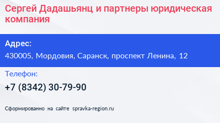 Сергей Дадашьянц и партнеры юридическая компания - визитка