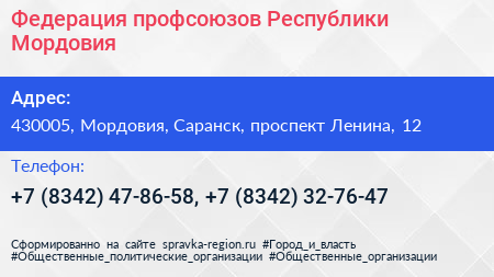 Федерация профсоюзов Республики Мордовия - визитка