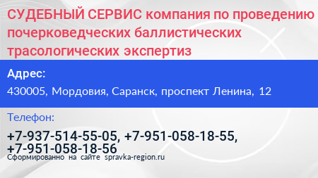СУДЕБНЫЙ СЕРВИС компания по проведению почерковедческих баллистических трасологических экспертиз - визитка