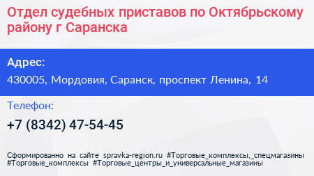 Отдел судебных приставов по Октябрьскому району г Саранска - визитка