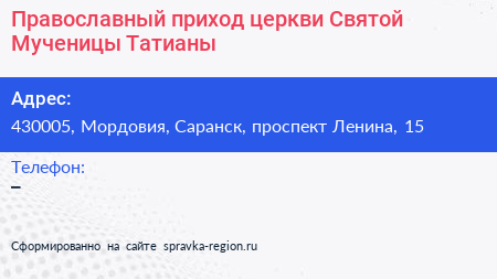 Православный приход церкви Святой Мученицы Татианы - визитка