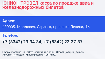 ЮНИОН ТРЭВЕЛ касса по продаже авиа и железнодорожных билетов - визитка