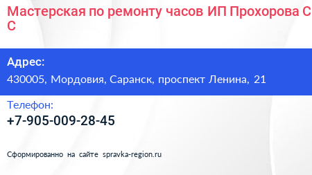 Мастерская по ремонту часов ИП Прохорова С С  - визитка