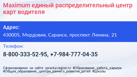 Maximum единый распределительный центр карт водителя - визитка