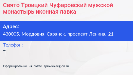 Свято Троицкий Чуфаровский мужской монастырь иконная лавка - визитка