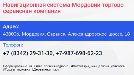 Навигационная система Мордовии торгово сервисная компания - визитка