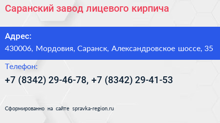Саранский завод лицевого кирпича - визитка